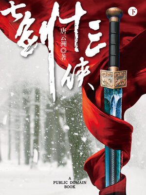 cover image of 七剑十三侠 下